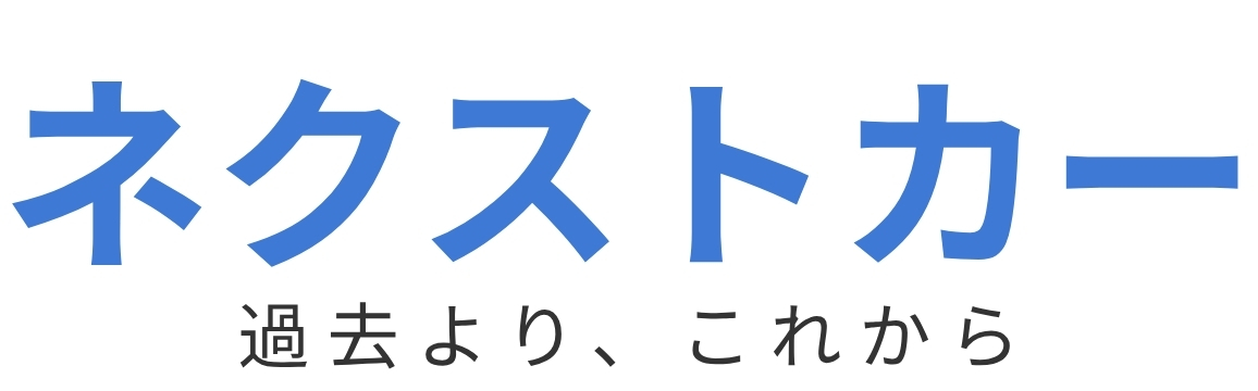 ネクストカー